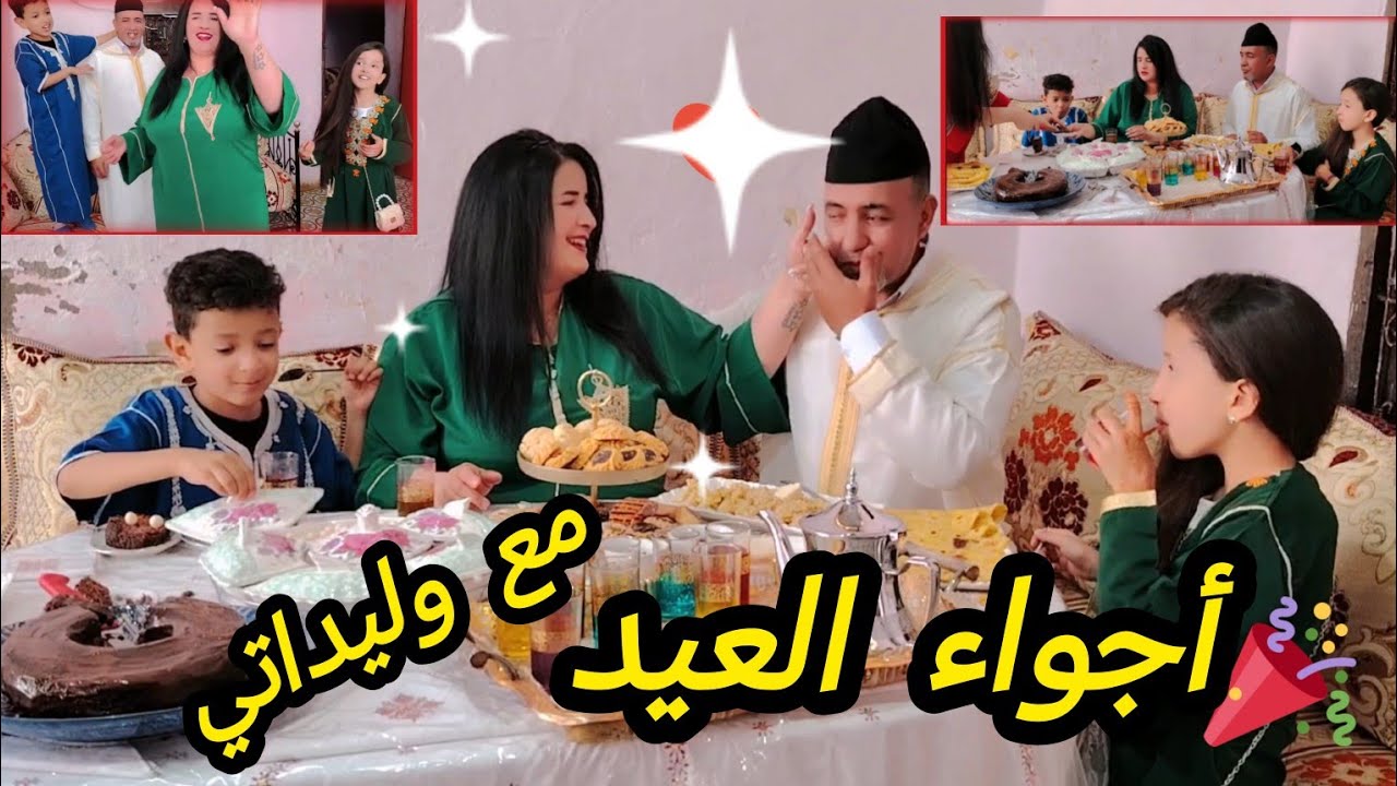 أجواء العيد مع وليداتي 🎉👌عيد مبارك سعيد🫶🇲🇦💯0639313897