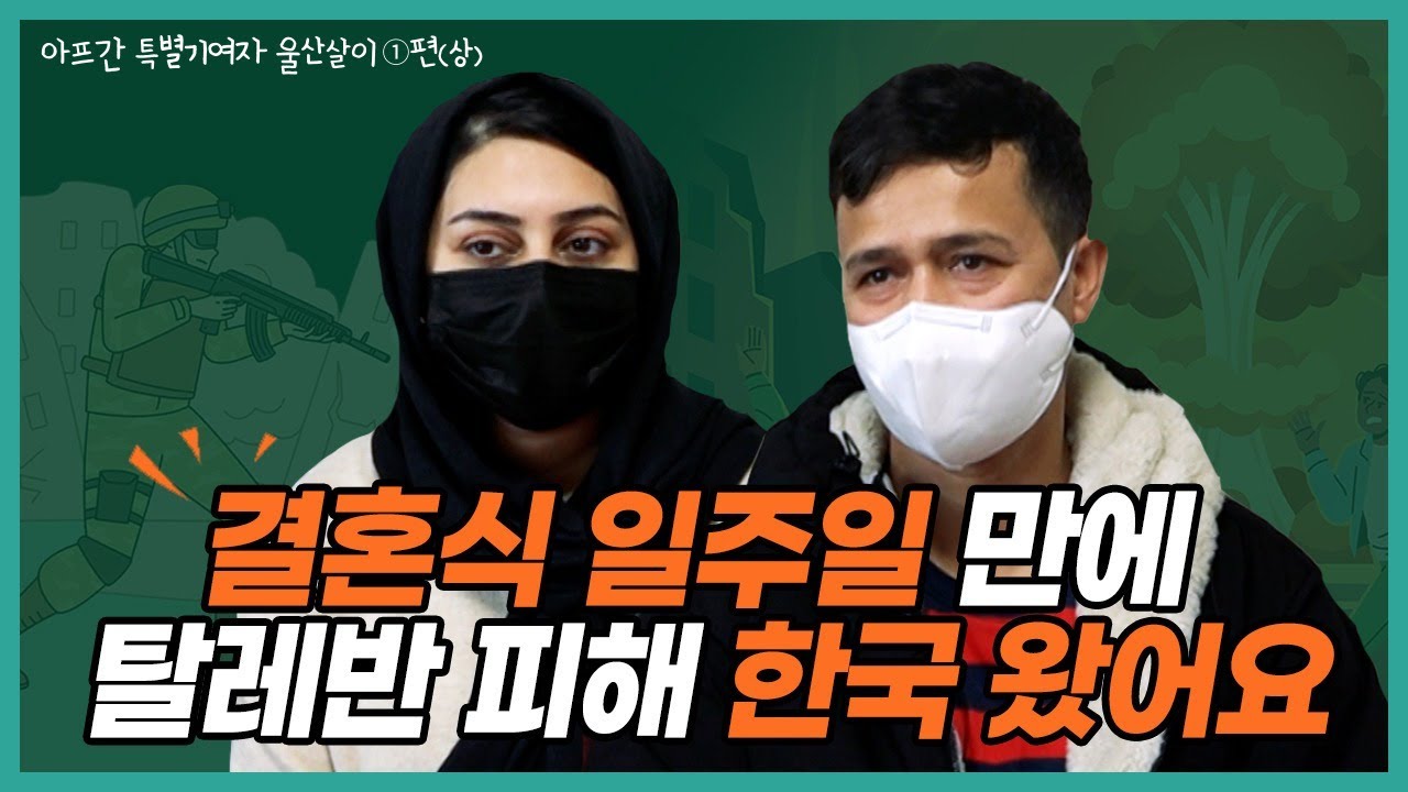 아프간 기여자 신혼부부 