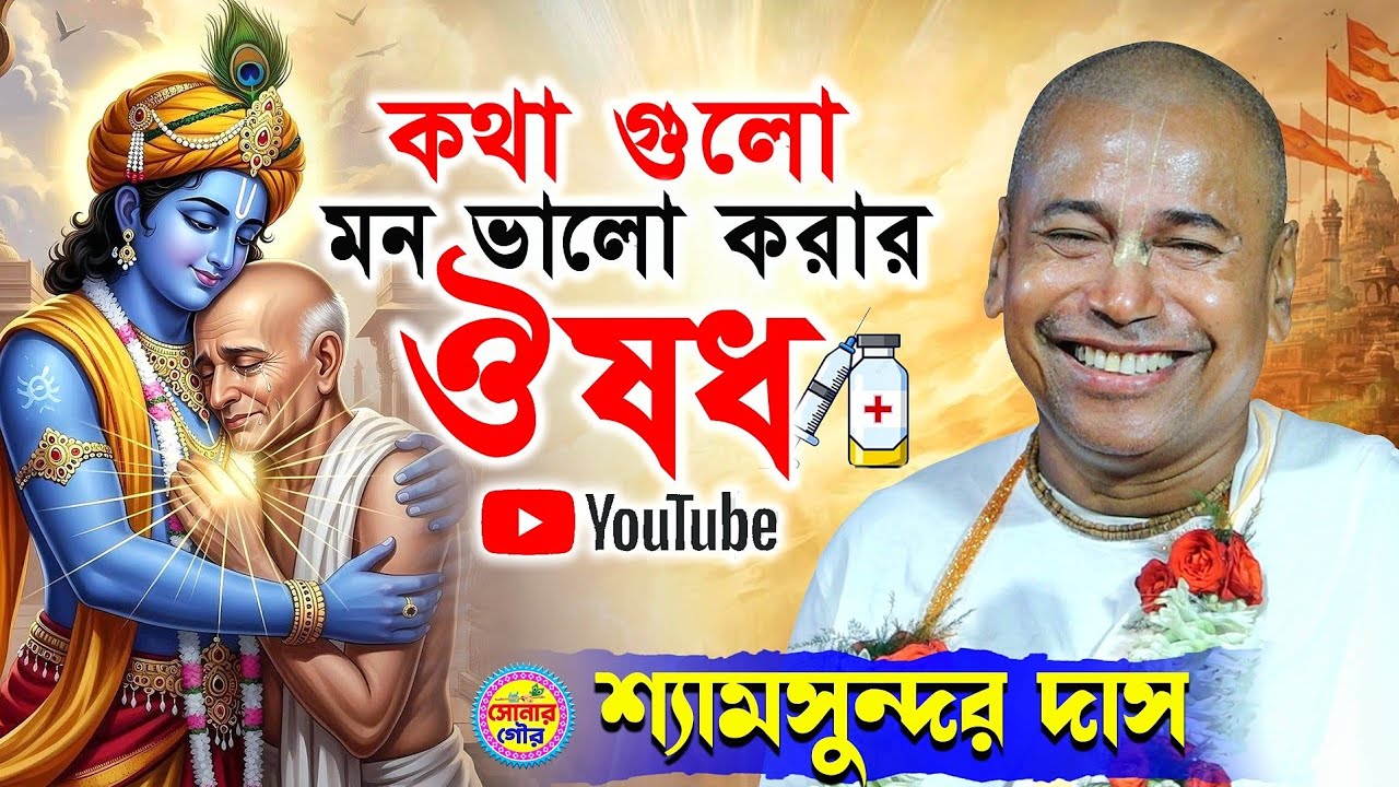 কথাগুলো মন ভালো করার ওষুধ • ১০ মিনিট শুনুন | Shyamsundar Das Kirtan 2026 | শ্যামসুন্দর দাস কীর্তন 