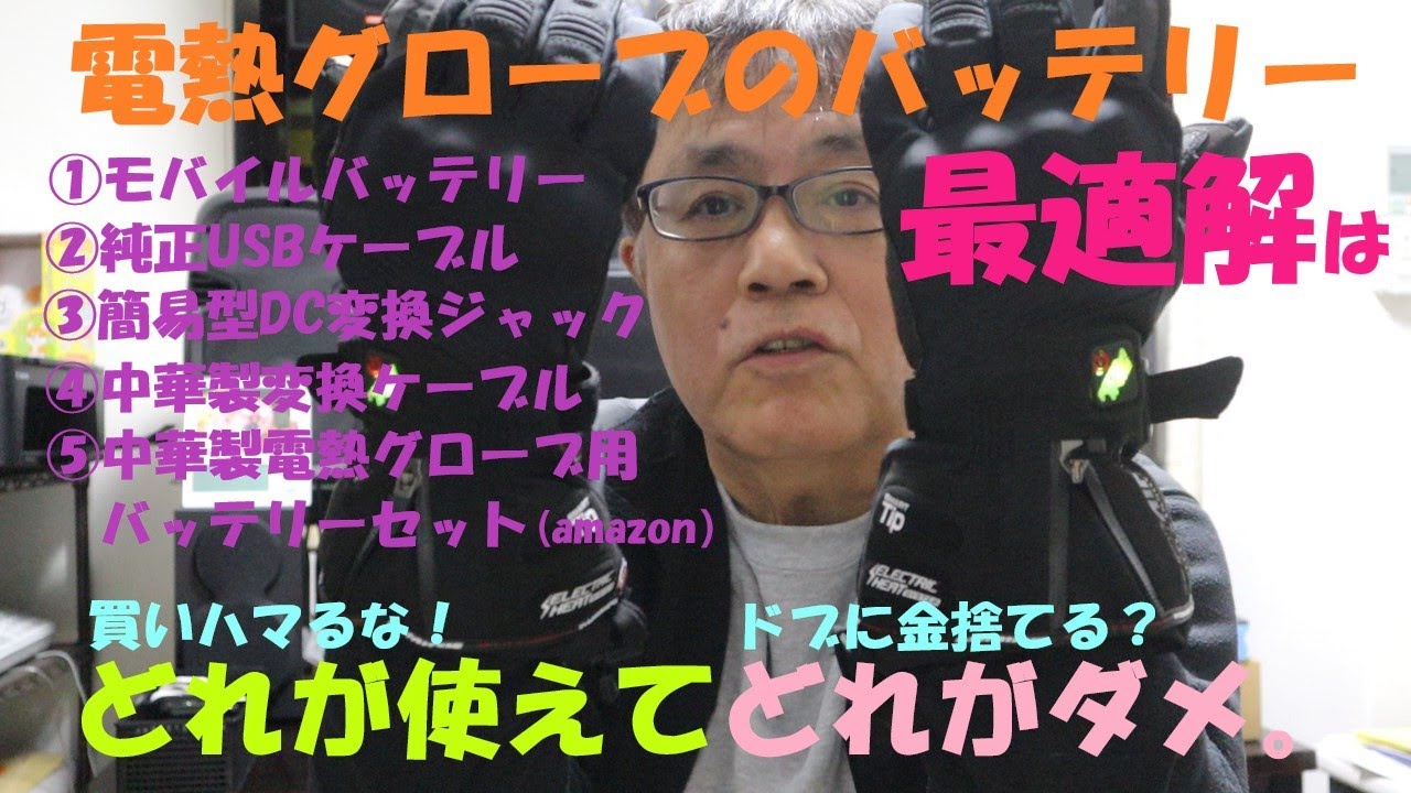 《電熱グローブのバッテリー問題を考察。使えるのはどれ？コミネならコレはOK!》