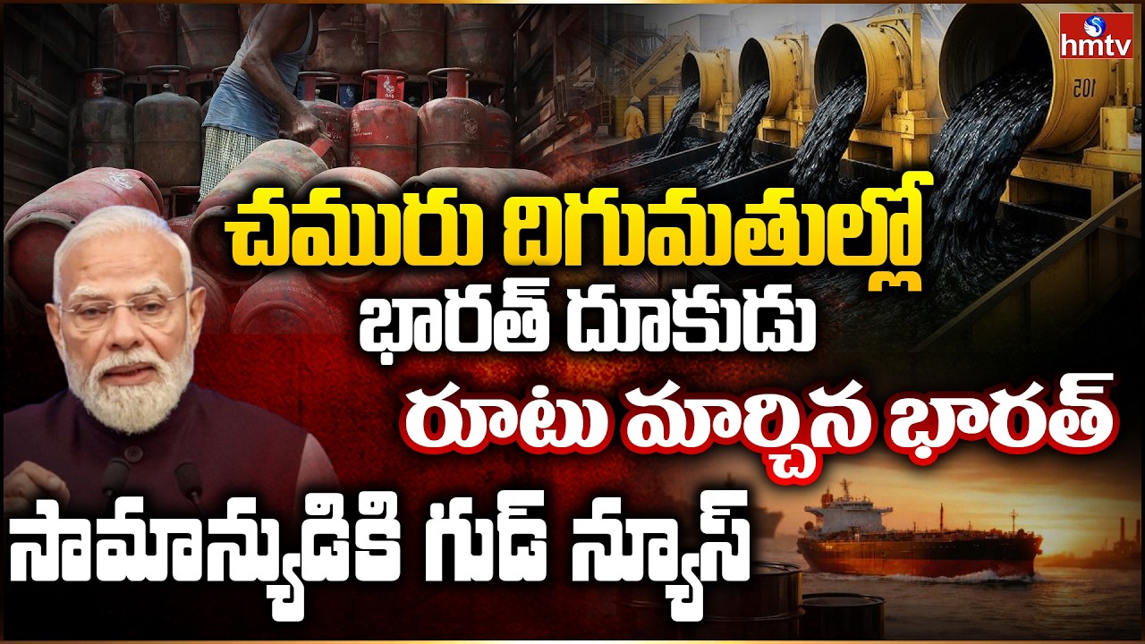 రూటు మార్చిన భారత్.. సామాన్యుడికి గుడ్ న్యూస్ | BurningTopic | hmtv