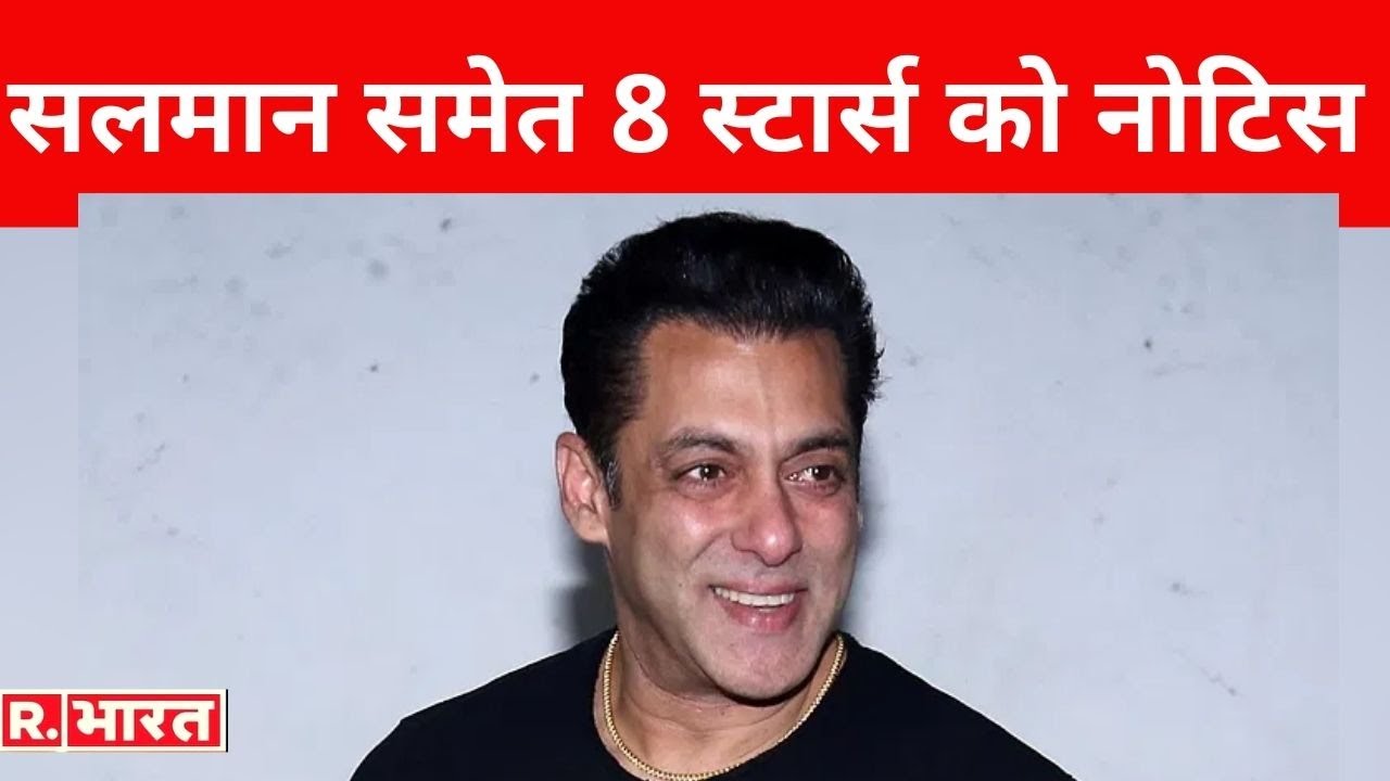 Sushant Case: Salman Khan समेत 8 फिल्मी हस्तियों को कोर्ट का नोटिस, 8 अक्टूबर तक रखना होगा पक्ष