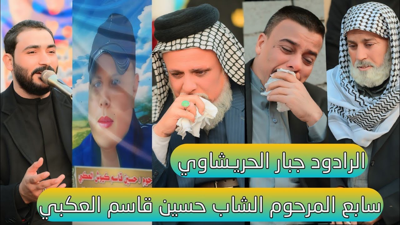 جبار الحريشاوي سابع المرحوم الشاب حسين قاسم العگبي مؤسسة الأخوين 07713126269