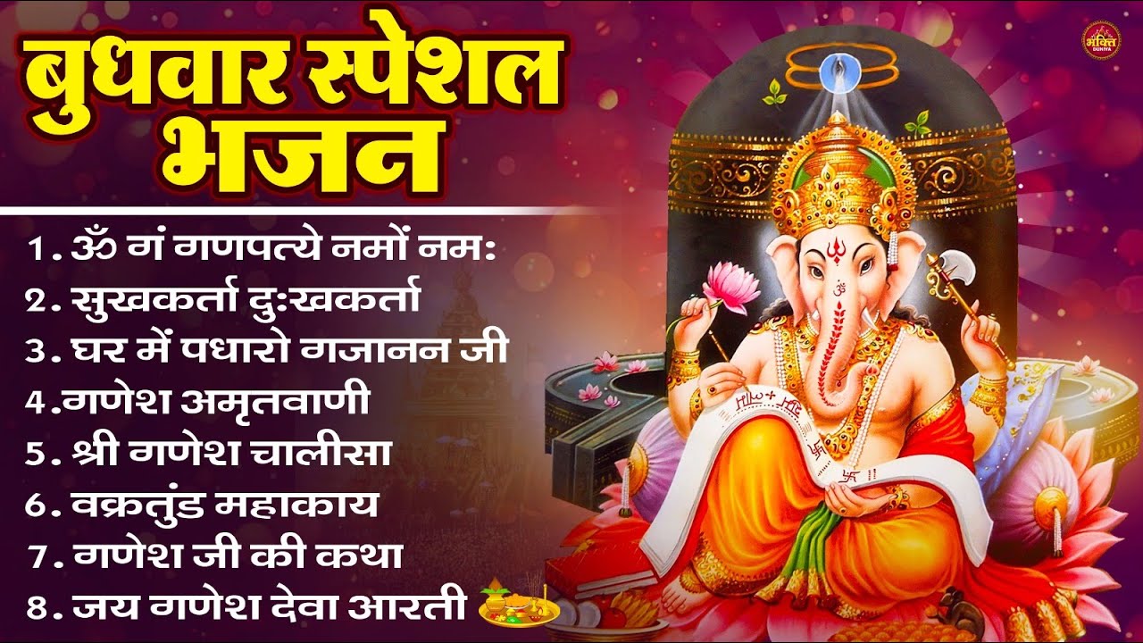 बुधवार भक्ति भजन : ॐ गं गणपतये नमो नमः, सुखकर्ता दुखहर्ता, गणेश अमृतवाणी, श्री गणेश चालीसा व आरती