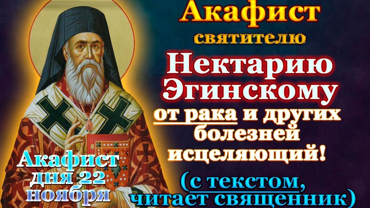 Акафист святителю Нектарию Эгинскому чудотворцу, молитва святому от рака, онко болезней, от бесов