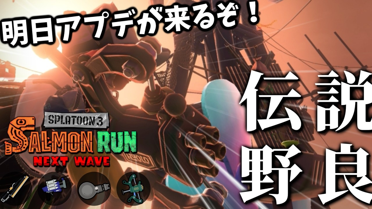 操作が難しいけど火力高い、つまり僕好みの編成！！配信終わりにアプデ内容じっくり見ます【スプラトゥーン3/サーモンランNEXTWAVE】