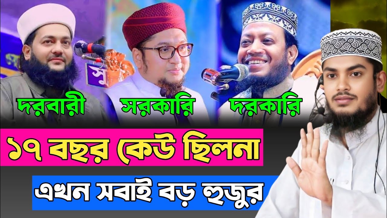 এখন সবাই বড় হুজুর | Mufti Amir Hamza | Abbasi | Madani | Parvez Hussain Waz | Tafsir Voice 
