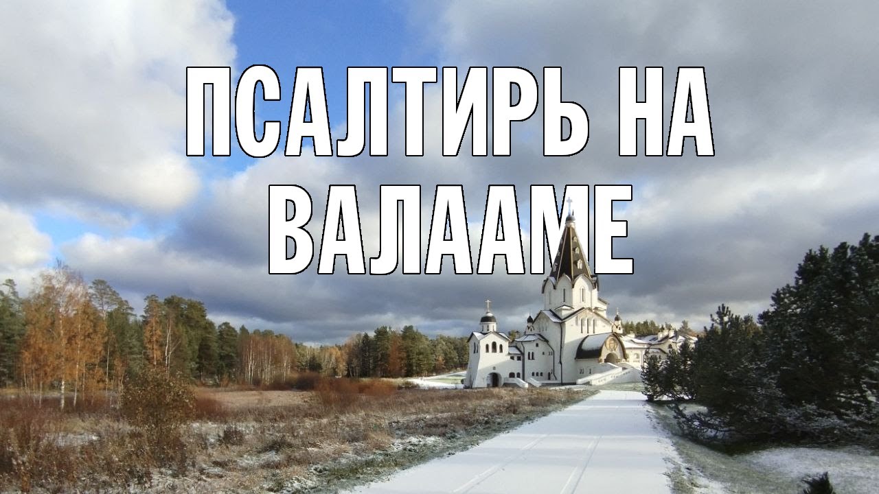 ПСАЛТИРЬ В ВАЛААМСКОМ МОНАСТЫРЕ (Эфир 1 ноября 2023 года)