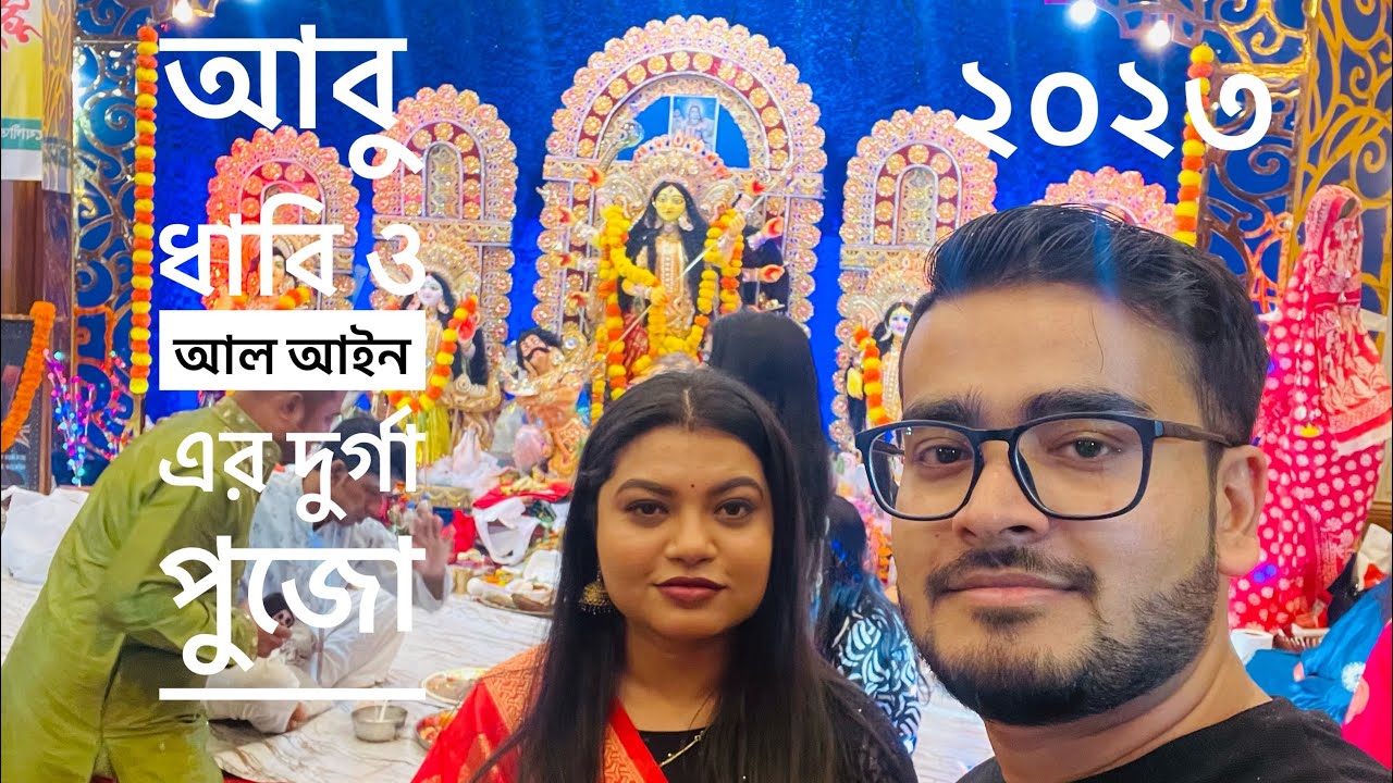 আবু ধাবি ও আল আইন এর দূর্গা পুজো ২০২৩ | Abu Dhabi & Al Ain Durga Pujo 2023
