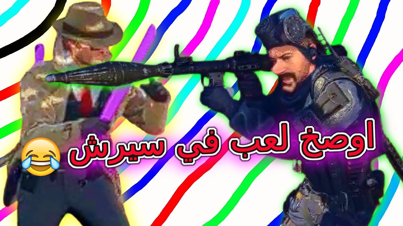cod black ops cold war search and destroy | كود سيرش ابو احمد ينتقم من ناس قليلين ادب ويتفنش 😂