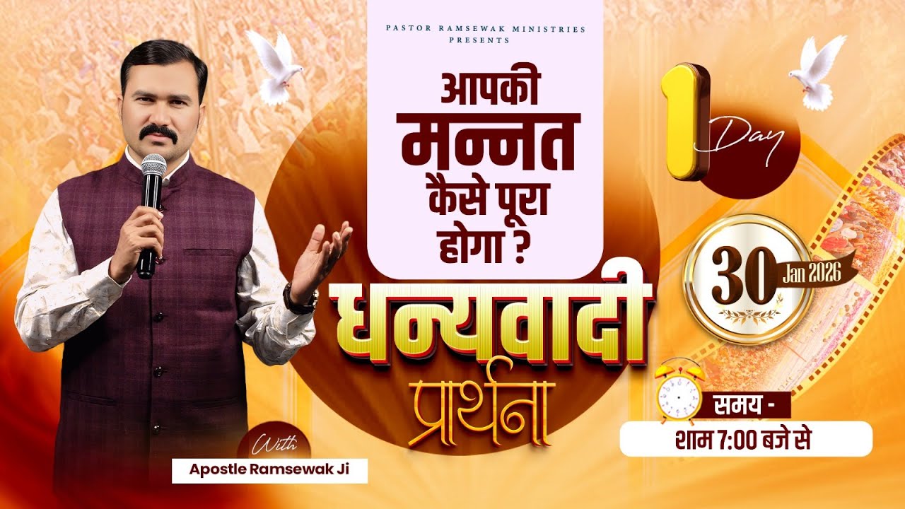धन्यवादी प्रार्थना || Online Fasting Prayer || Day-1 || With Apostle Ramsewak Ji || 30-01-2026