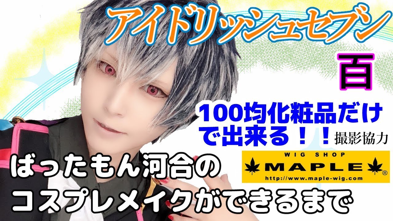 二期制作とアルバムおめでとう！ 100均化粧品でRe:vale百のコスプレメイク！ ばったもん河合のコスプレメイクができるまで 撮影協力 WIG SHOP-MAPLE池袋店 BTUアニメラボ