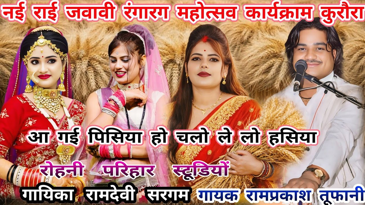 आ गई पिसिया हो..चलो ले लो हसिया..राई जवावी..गायक रामप्रकाश तूफानी..रामदेवी सरगम..कार्यक्राम कुरौरा 