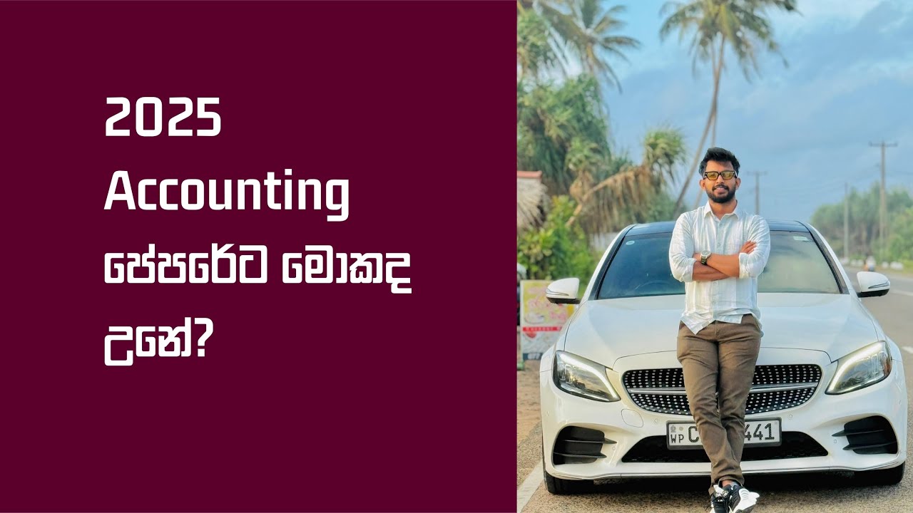 2025 Accounting පේපරේට මොකද උනේ?