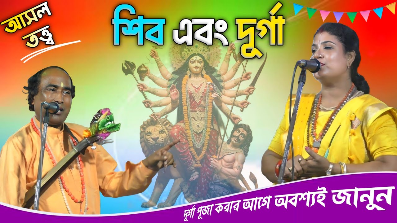 শিব দূর্গার তত্ত্ব কথা (Torja Pala) - রাধা মোহন মল্লিক ও প্রতিমা দেবনাথ | Shiva Durga Pala