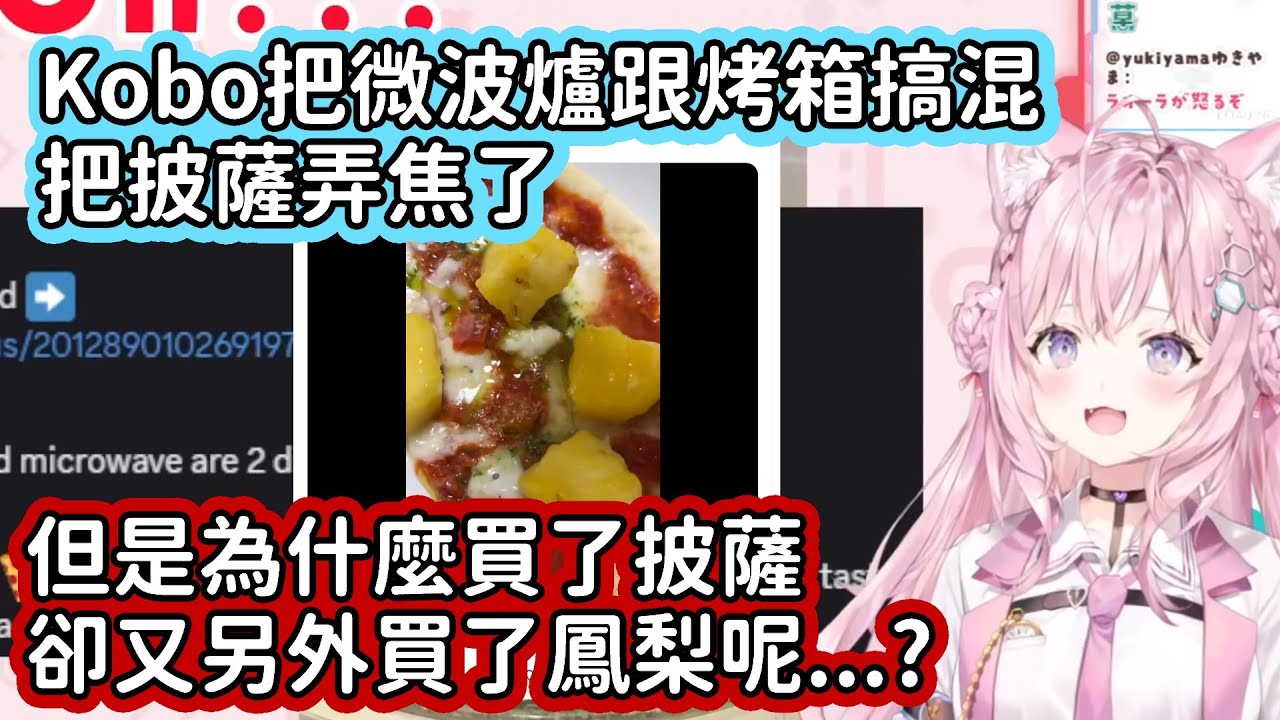 【Hololive中文翻譯】Kobo因為搞混微波爐跟烤箱把披薩烤焦而上了早安Koyo 但是你為什麼買了披薩的同時卻也買了鳳梨呢...?【博衣こより/博衣小夜璃】