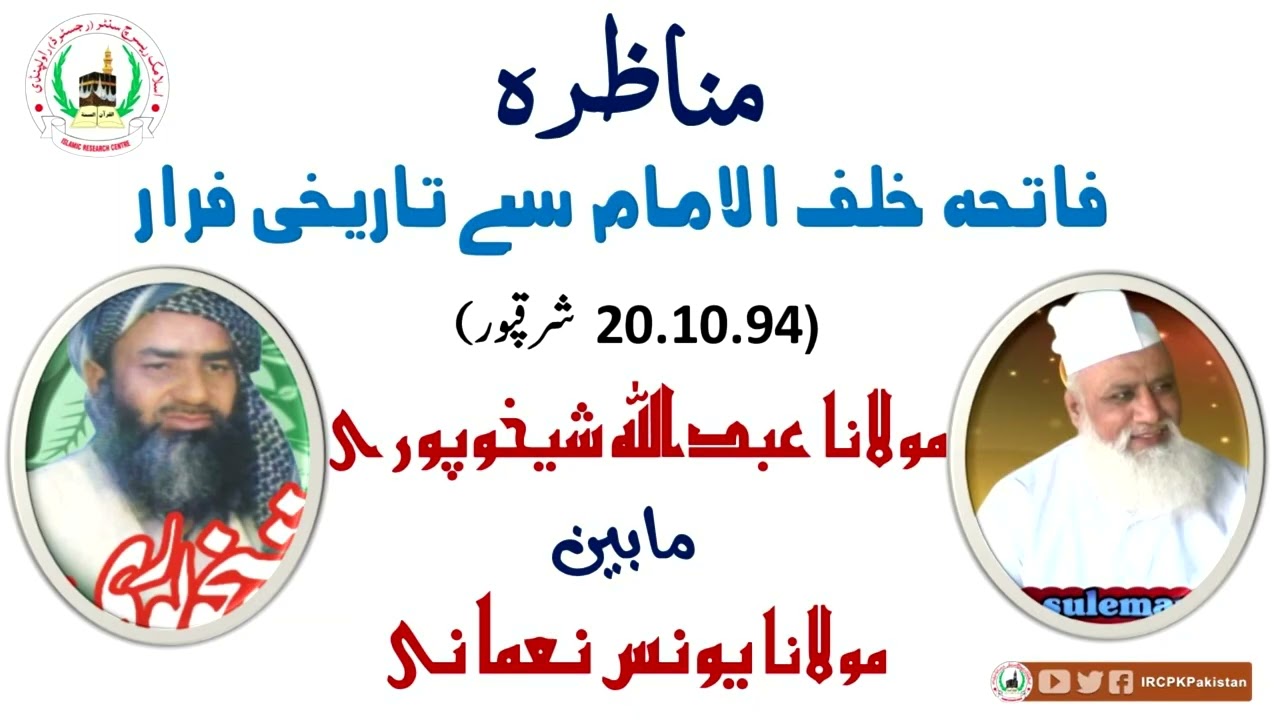 | MUNAZARA PART 2 |FATHIA KHALFAL IMAM SA FARAR|MOLANA ABDULLAH SHEIKHUPURI VS MOLANA YOUNAS NOMANI