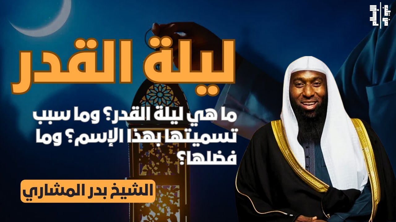 ليلة القدر | ما هي ليلة القدر؟ وما سبب تسميتها بهذا الإسم؟ وما فضلها؟ || الشيخ بدر المشاري