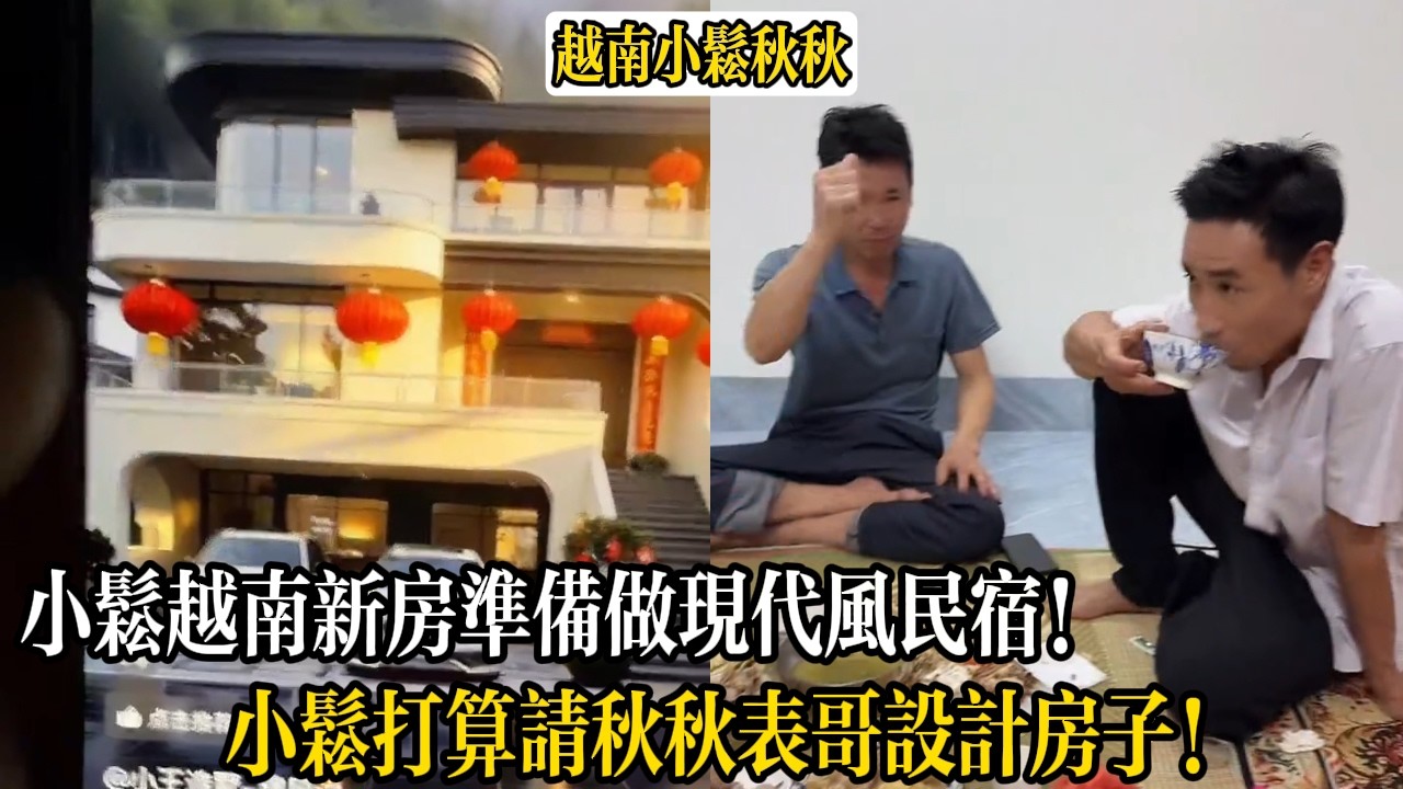 小松越南新房準備做現代風民宿！小松打算請秋秋表哥設計房子！【小松秋秋生活日常】