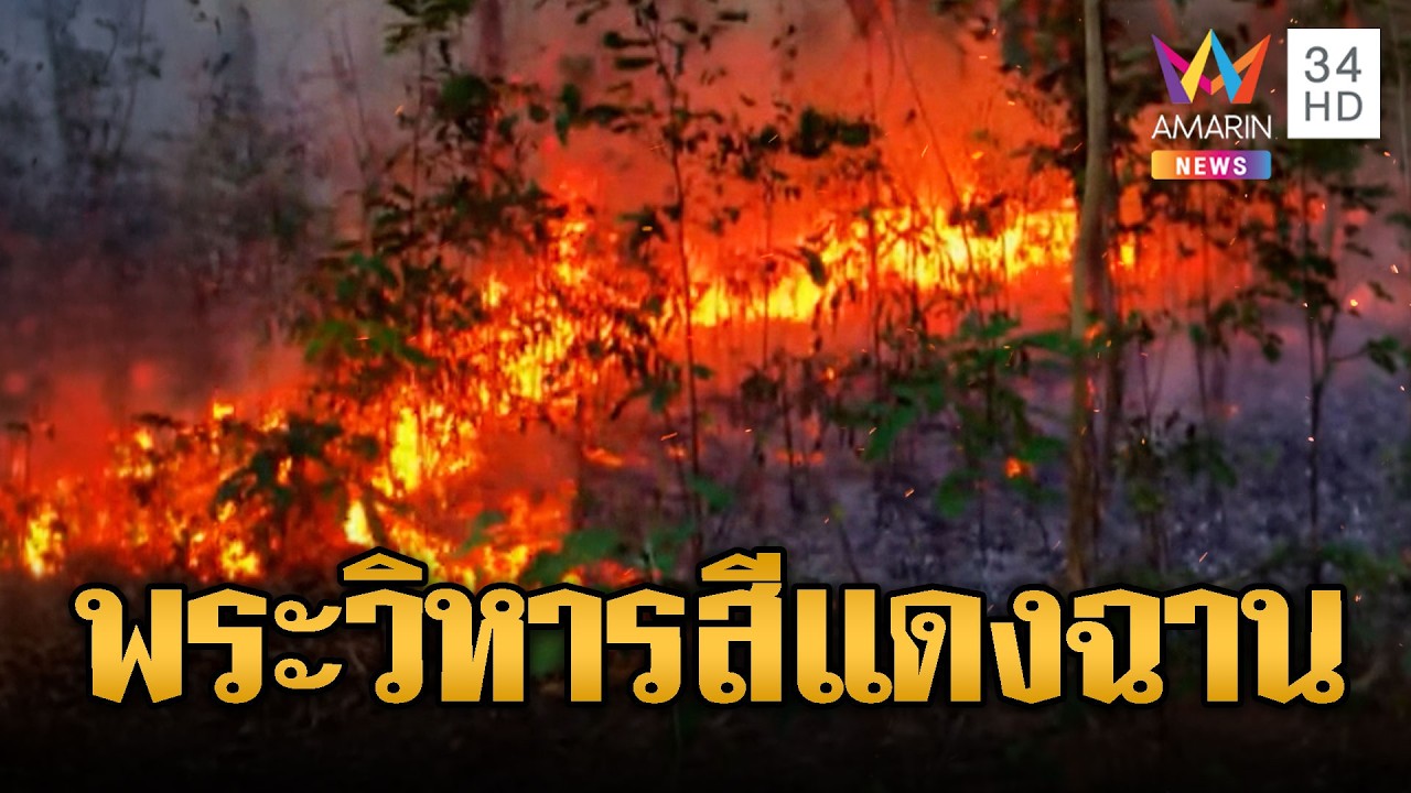 เขมรจุดไฟป่วนไทย ลามไหม้อุทยานเขาพระวิหาร | ข่าวอรุณอมรินทร์ | 02/03/69