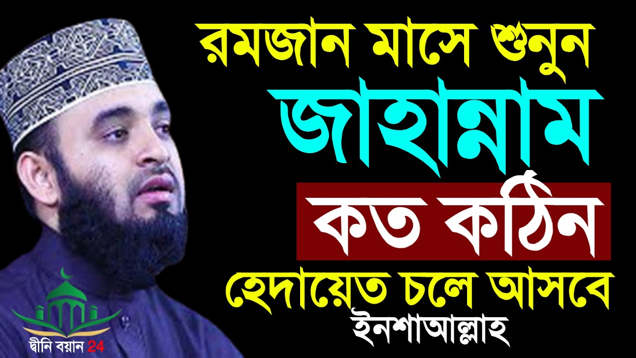 রমজান মাসে শুনুন জাহান্নাম কত কাঠিন হেদায়েত চলে আসবে, Mizanur rahman azhri New waz Feb 20, 2026