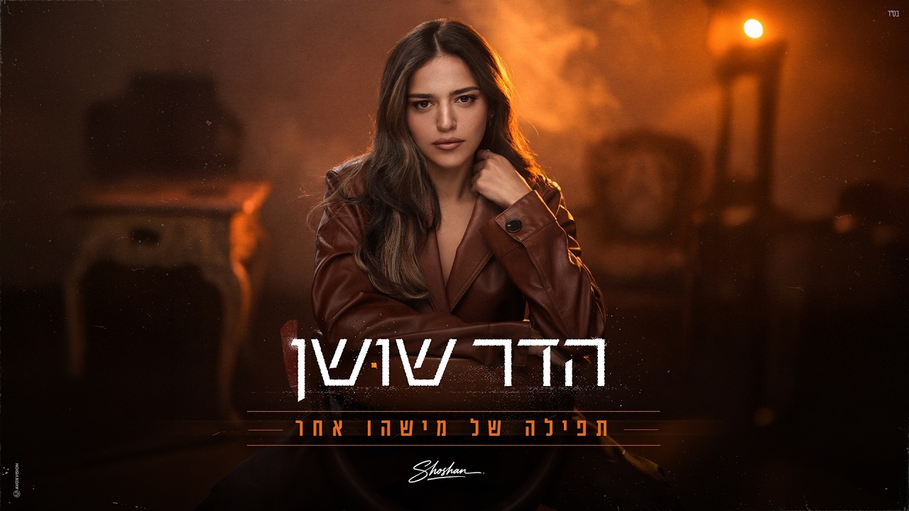 הדר שושן - תפילה של מישהו אחר