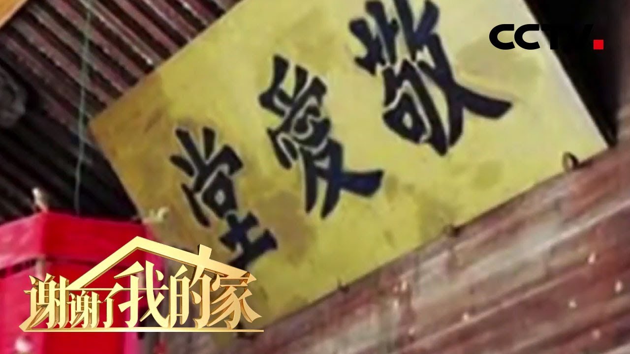 [谢谢了，我的家] 奶奶立&ldquo;万和堂&rdquo; 与人和善 代代相传 | CCTV中文国际