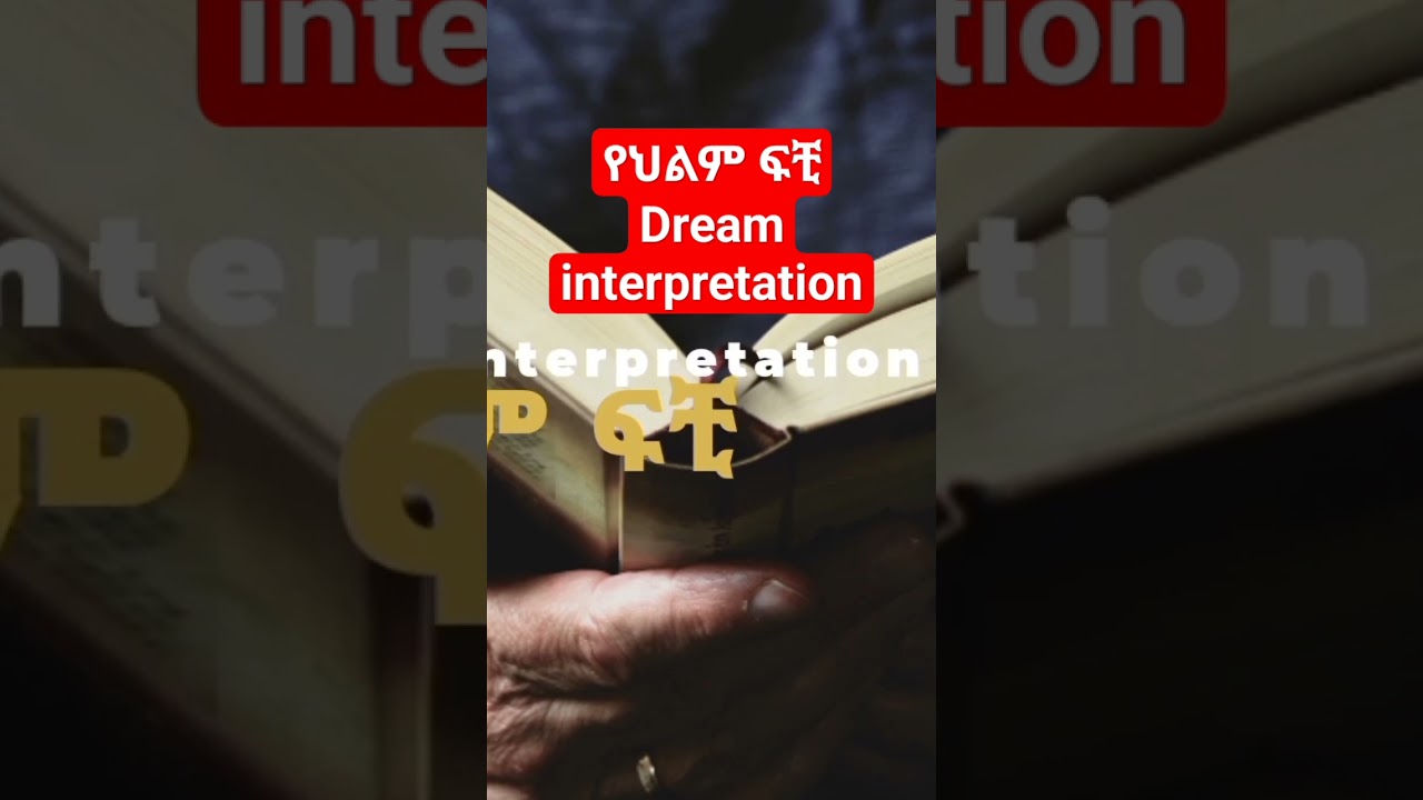 የህልም ፍቺ#በ #መንፈሳዊ #ጥሬ በሶ#የቅዱሳን ገድል መሸከም#ገደል #nahootv #ebs #kana#seifu on ebs#Ltv#Nahoo tv