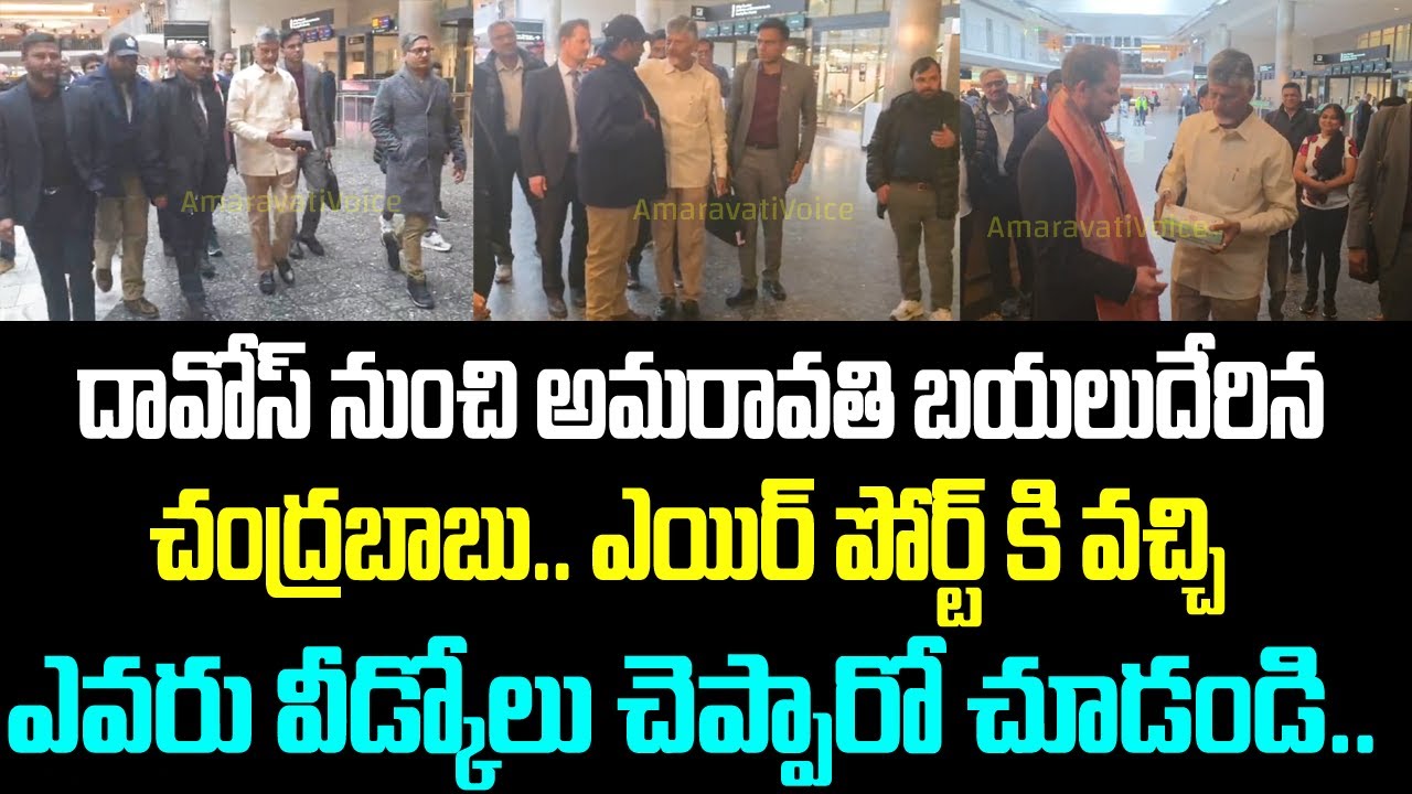 దావోస్ నుంచి అమరావతి బయలుదేరిన చంద్రబాబు.. ఎయిర్ పోర్ట్ కి వచ్చి ఎవరు వీడ్కోలు చెప్పారో చూడండి..
