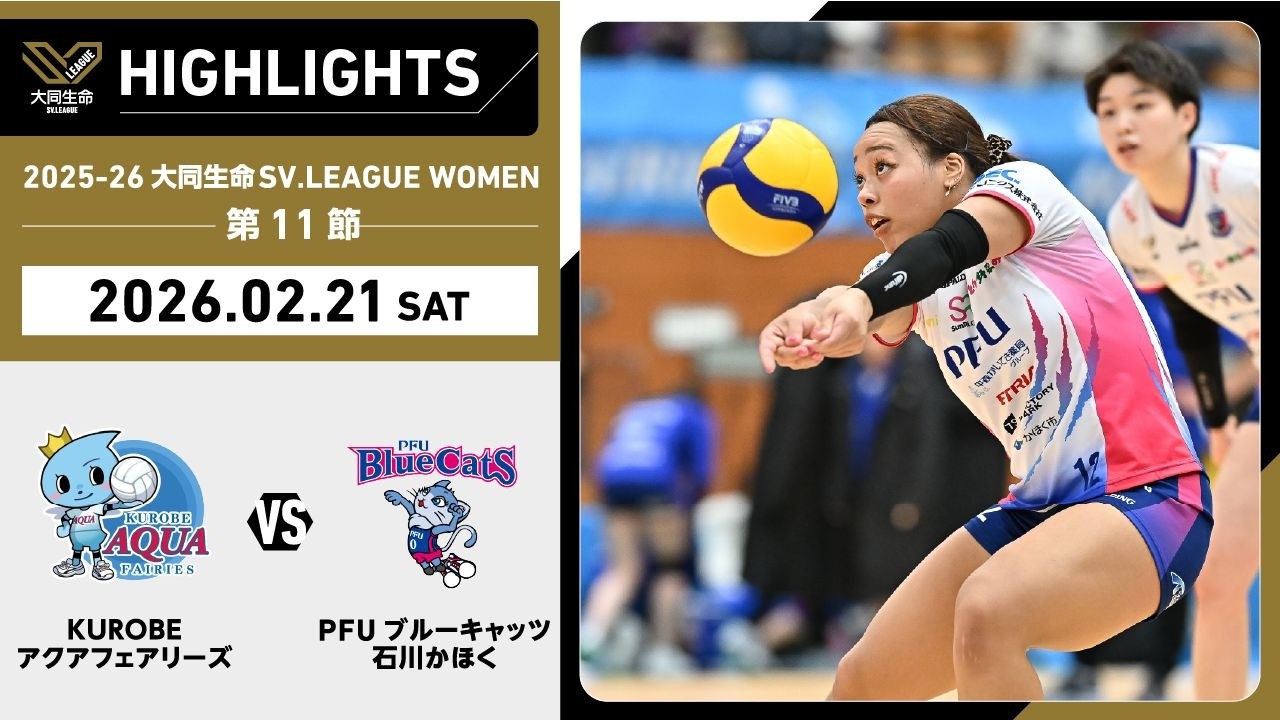 【2026/02/21 ハイライト】2025-26 大同生命SV.LEAGUE WOMEN 第11節 GAME1  KUROBE vs PFU