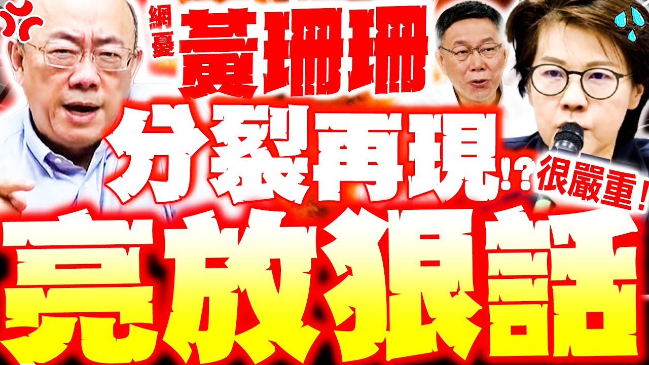 【全程字幕】黃珊珊分裂危機又來了!? 郭正亮無奈警告柯文哲