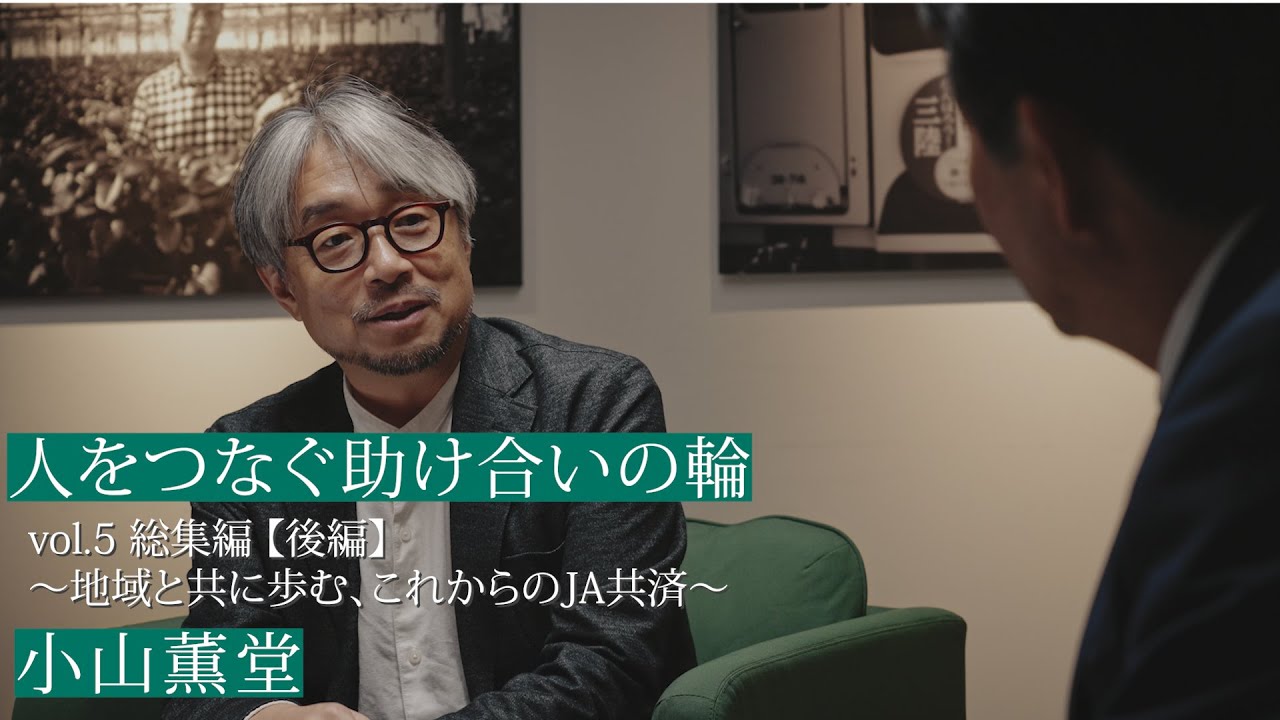 【PR】人をつなぐ助け合いの輪　vol.5総集編【後編】～地域と共に歩む、これからのＪＡ共済～