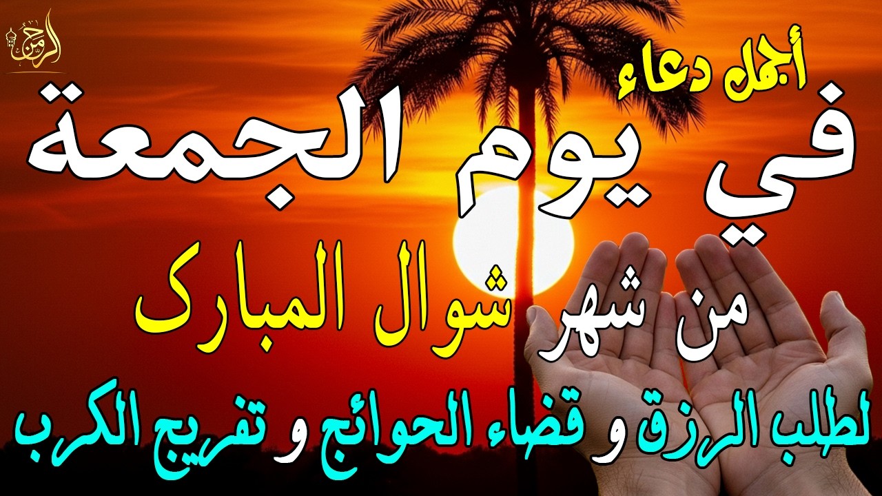 دعاء فى يوم الجمعة المستجاب دعاء في يوم 1 من شهر شوال للرزق والشفاء العاجل وقضاء الحوائج 🤲(4k)