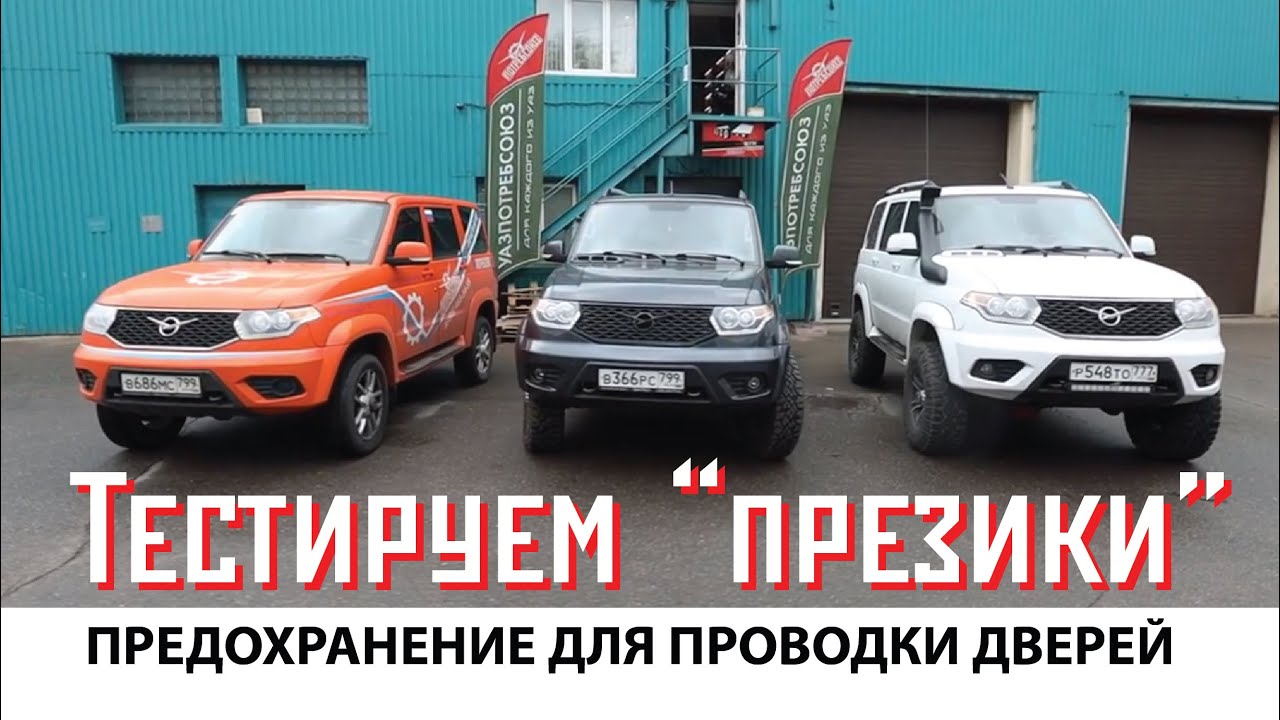 УАЗ ПАТРИОТ. ЗАЩИТА ПРОВОДКИ ДВЕРИ. ЧТО, КУДА, КАК, ИЗ ЧЕГО! Защитные гофры проводов двери.