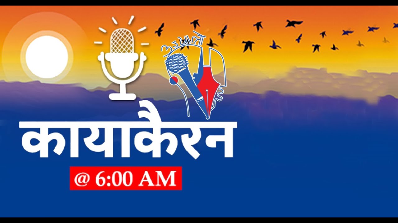 Kayakairan Today live @ 6AM, Jan 24 | Kayakairan News Live | Nepali news today, Nepali samachar