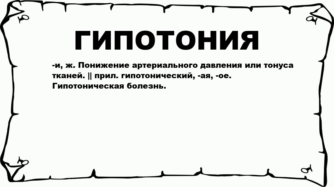 ГИПОТОНИЯ - что это такое? значение и описание