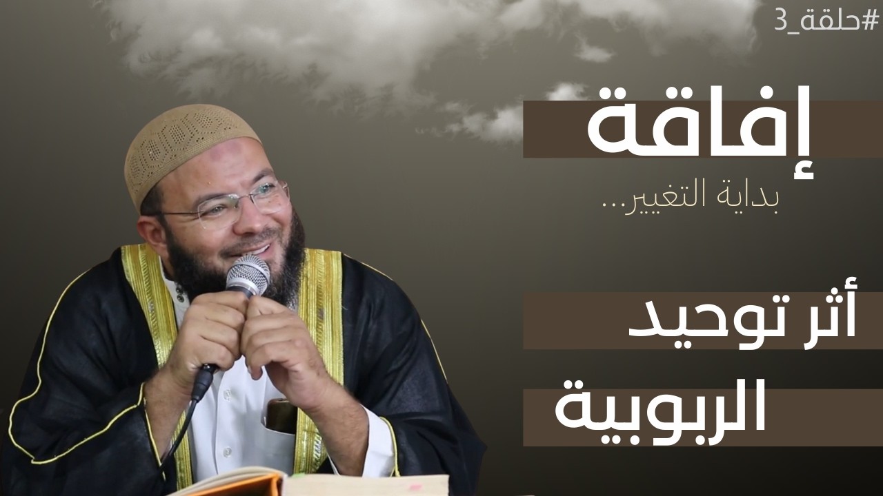 أثر توحيد الربوبية على النفس | سلسلة إفاقة (3)