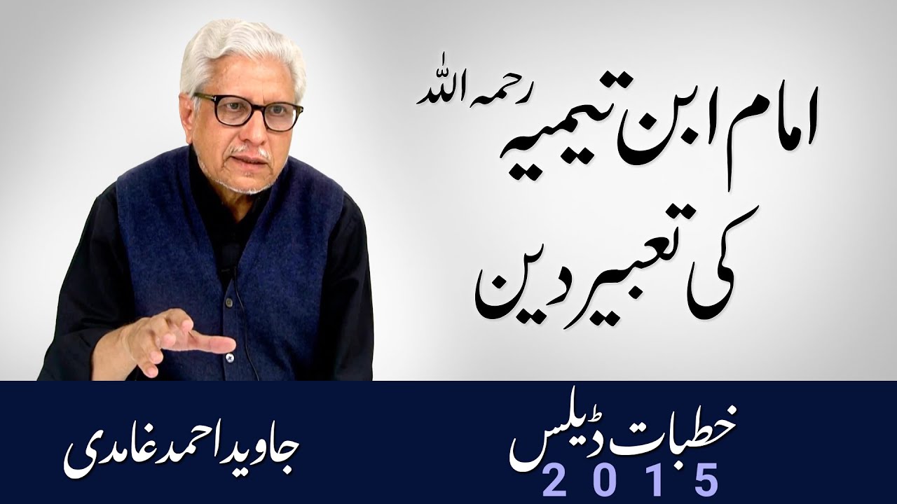 Imam ibn e Temiya ki Tabeer e Deen | امام ابن تیمیہ کی تعبیر دین | Javed Ahmad Ghamidi