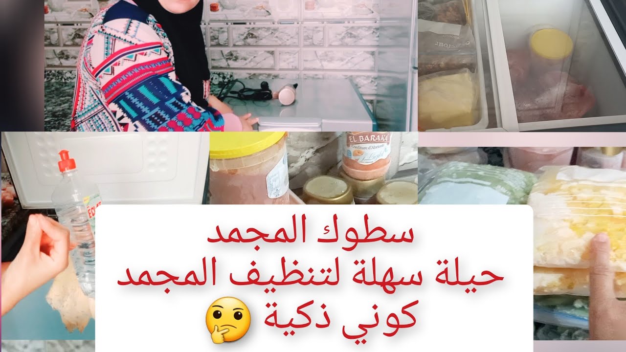 سطوك المجمد اش امكني نخزن فيه وطريقة سهلة وعملية في تنظيف المجمد بدوني عناء😅🤫