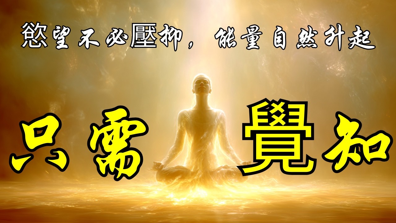 不祈禱，不壓抑，只覺知：佛陀的修行秘訣 | 奥修 | 佛陀 | 性欲 | 覺知 | 真理的渴望 | 激情 | 內在轉化 | 無意識 | 性能量 | 正道 | 壓抑與轉化 | 夢境與現實 | 內在修行