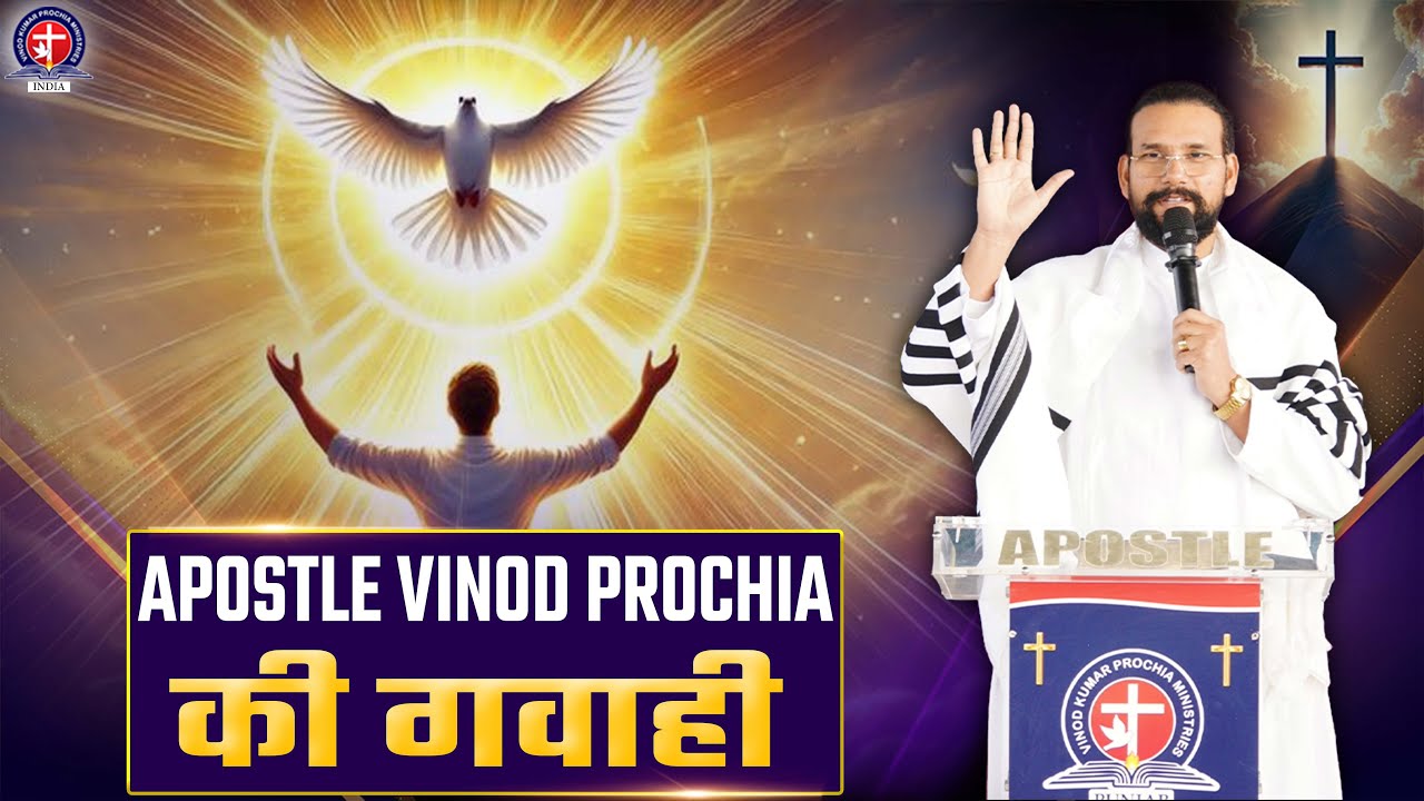 Apostle Vinod Prochia जी की गवाही—एक ऐसी सच्ची कहानी जो आपको प्रेरणा, विश्वास और उम्मीद से भर देगी।