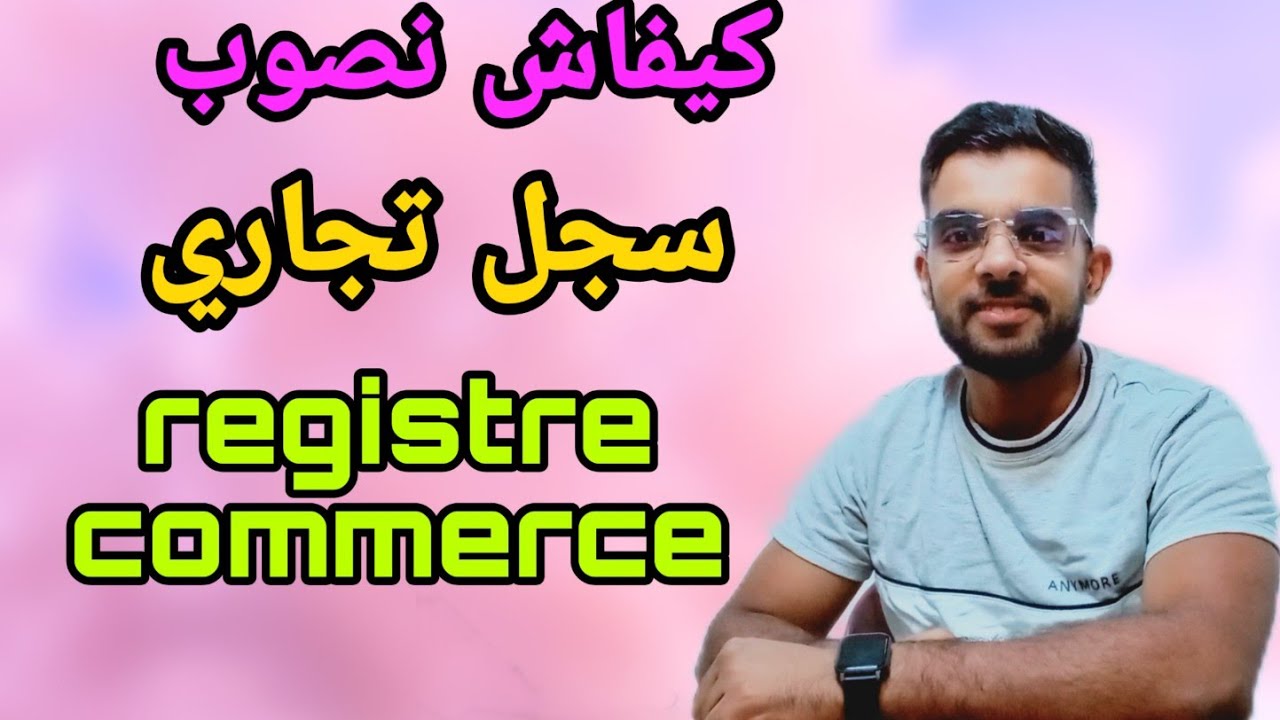 كيفاش تصاوب سجل تجاري بطريقة سهلة جدا 2022
