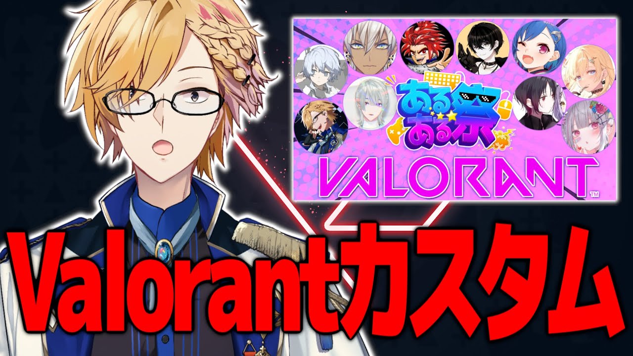 あるある祭カスタムだー！【 Valorant / 神田笑一 / にじさんじ 】