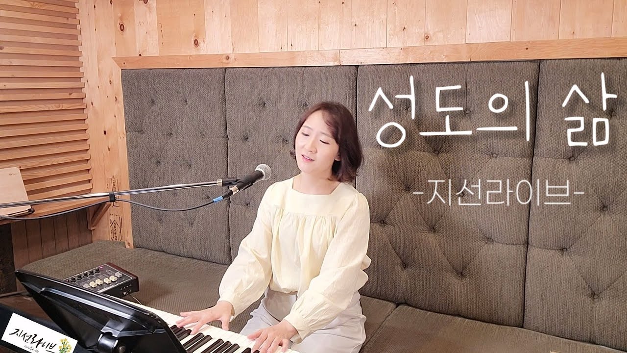[지선라이브] 성도의 삶