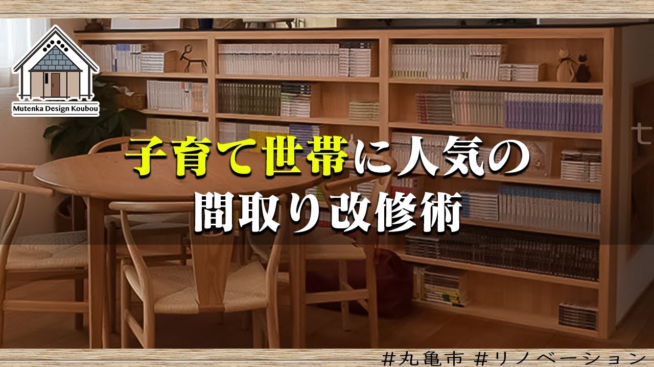 子育て世帯に人気の間取り改修術【丸亀市 リノベーション】