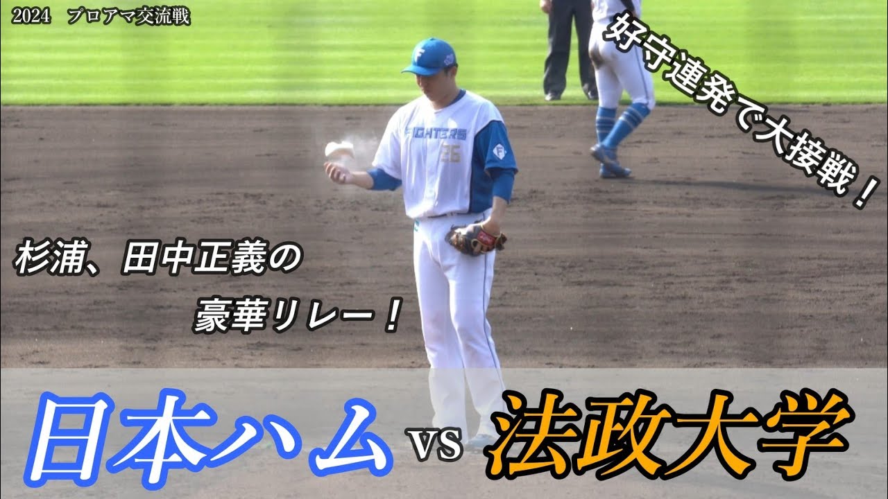 【大接戦】 日本ハム  vs  法政大学　まさかの田中正義も登板