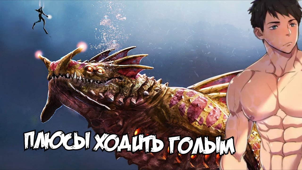 Dawg - Преимущества ходить голым (Subnautica)