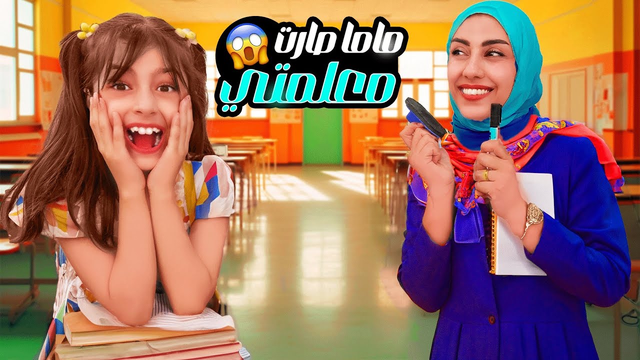 أول يوم لتيما في المدرسة 😍 | فاجأتني ماما 😰🤣