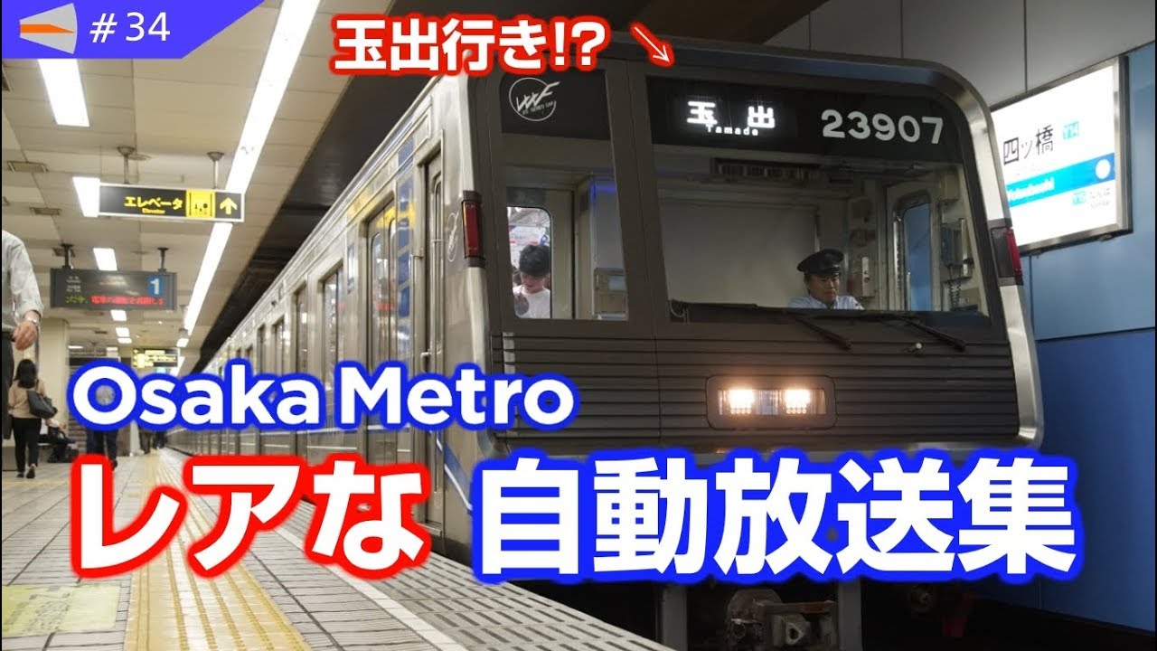 【玉出行き!?】Osaka Metro レアな自動放送集  #34
