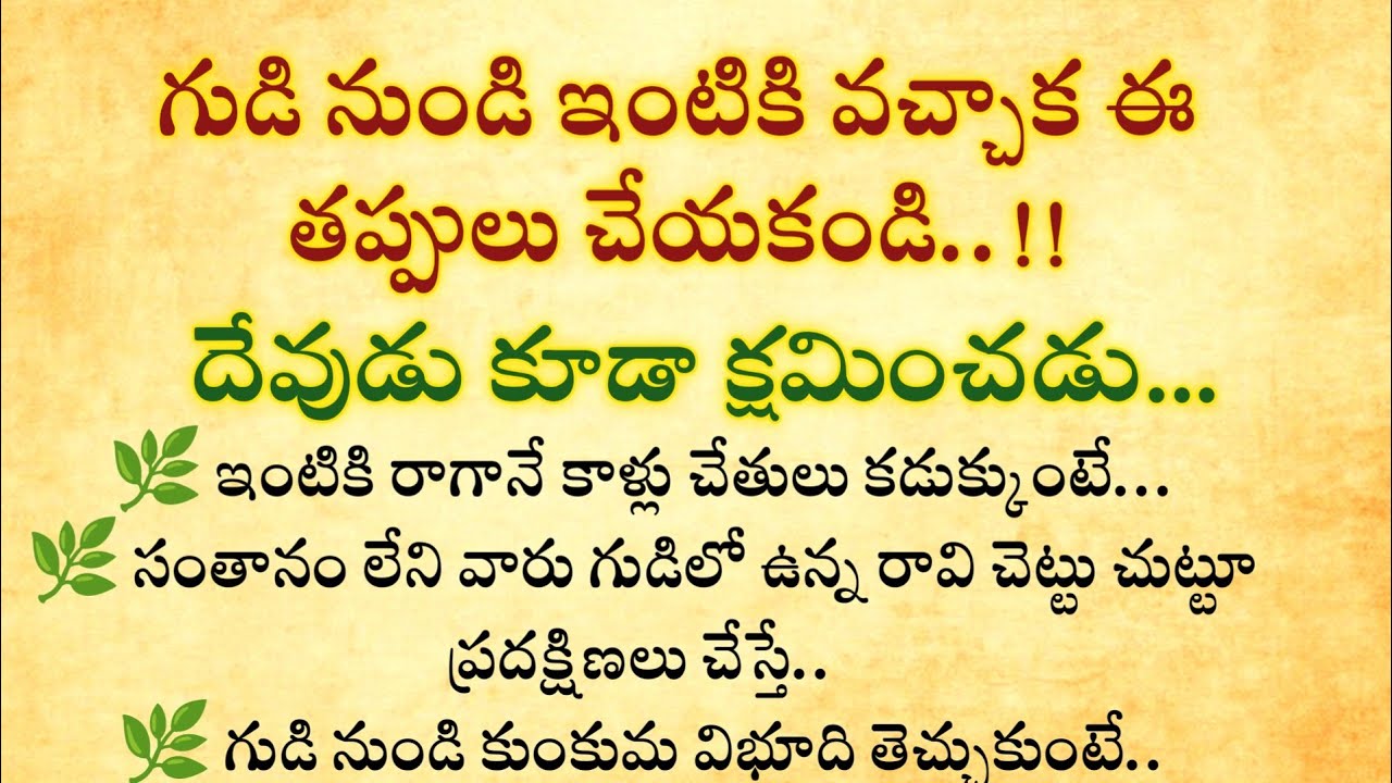 గుడి నుండి ఇంటికి వచ్చాక ఈ తప్పులు చేయకండి దేవుడు కూడా క్షమించడు||#Dharmasandehalu||@Ammadevena 